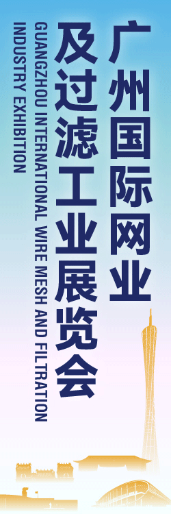 广州展览、安平丝网、网业、丝网、过滤工业、广交会同期、河北安平